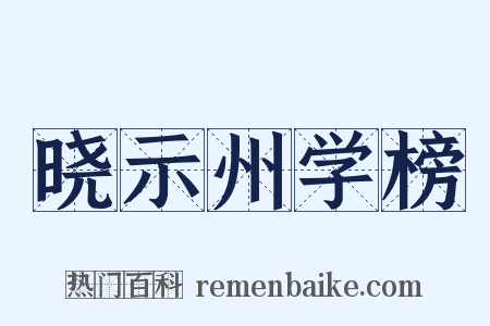 晓示州学榜是什么意思的图片